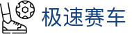 极速赛车 · Fast Lotto Hub「权威认证」在线购彩